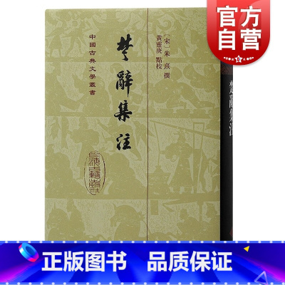 [正版]楚辞集注 中国古典文学丛书精装理学大家朱熹撰集注辩证后语屈原离骚朱子文史上海古籍出版社繁体竖排中国古典文学