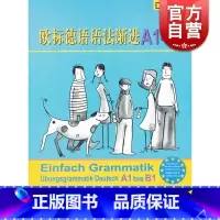 [正版]欧标德语语法渐进A1-B1 [德]保罗.鲁施 自主复习或用作课堂教学补充练习 上海译文 世纪出版