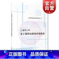 [正版]上海市小学基于课程标准的评价指南/上海市教育委员会教学研究室编/教师参考工具资料/上海教育出版社