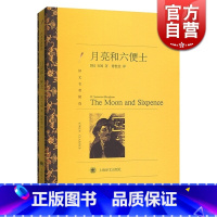 [正版] 月亮和六便士 毛姆著傅惟慈译 译文名著精选故事圣手长篇小说 世界名著外国文学经典外国小说 月亮与六便士 上海