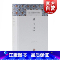 [正版]庄子译注 中国古代名著全本译注丛书 庄周 通俗的注释和全文白话翻译 原著导读 上海古籍出版社