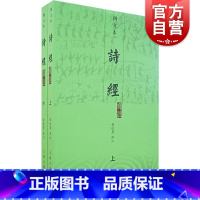 [正版]诗经译注 图文本上下 程俊英注 中国诗词大会题源 毛诗序 注释题解译文朗朗上口 生僻字有注音/图文并茂/朱熹注