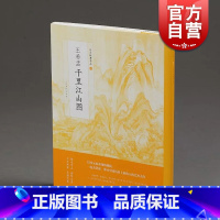 [正版]中国绘画名品 王希孟千里江山图 画册书籍 上海书画出版社 世纪出版