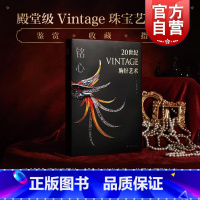 [正版]铭心20世纪vintage胸针艺术 珠宝时尚设计史艺术通典上海书画出版社郑莺燕著作中古宝石收藏鉴赏