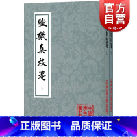 [正版]陆机集校笺(全2册) 中国古典文学丛书图书籍上海古籍出版社国学经典