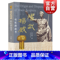 [正版]耀武扬威权杖源流考辨 李水城上海古籍出版社文物考古