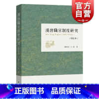 [正版]汉唐职官制度研究(增订本) 繁体增订版 汉唐史研究 魏晋南北朝隋唐史研究 国家社会科学重点课题 中西书局