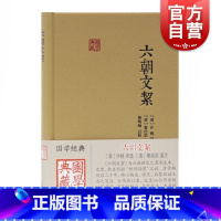 [正版] 六朝文絜国学典藏 六朝时期骈文经典选本曹明纲点校许梿评选黎经诰笺注中国古典文学研究爱好者参考指导书籍上海