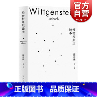 [正版]维特根斯坦读本 陈嘉映 哲学 维特根斯坦思想 外国哲学 哲学思想 上海人民出版社