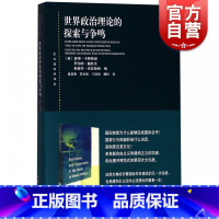 [正版]世界政治理论的探索与争鸣(东方编译所译丛) 国际政治探究 组织理论研究 上海人民出版社