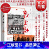 [正版]战上海 著名军史专家刘统力作 大上海解放史 解放战争 军事历史读物书籍 军史 历史 中国人民解放军 上海人民出