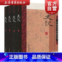 [正版]史记 套装全4册 司马迁 中国史学要籍丛刊 史家名著经典 前四史之一 中国史 三皇五帝/汉武帝 图书籍 上海古