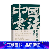 [正版]中国书法通识 方建勋著六度书法理论体系 多位书法家王羲之颜真卿350多幅高清名作欣赏法帖临帖书法理论书法习字入