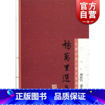 [正版]杨万里选集 中国古典文学名家选集 周汝昌选注 诚斋体 精选杨万里诗文词赋 有注释/评笺 图书籍 上海古籍出版社