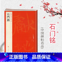 [正版]中国碑帖名品31·石门铭 上海书画出版社编释文注释繁体旁注软笔毛笔书法字帖硬笔书法自学学习临摹字帖书法艺术篆刻