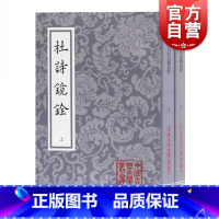 [正版]杜诗镜铨 平装 套装上下全二册 中国古典文学丛书 杜甫著 杨伦笺注 清代注本 经典诗词歌曲注释书籍 上海古籍出