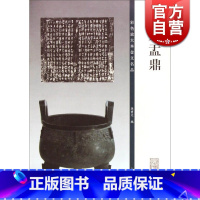 [正版]大盂鼎(彩色放大本金文名品)篆书毛笔字帖 名家临习鉴赏 孙宝文 编 书籍 上海辞书 世纪出版