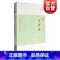 [正版]子不语 (上下)/历代笔记小说大观 (清) 袁枚 校注:申孟 甘林 国学古籍 志怪小说杂谈 上海古籍出版社 世