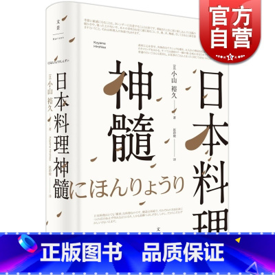 [正版]日本料理神髓 小山裕久 日本宗师级料理人 美食 吃货 图书籍 上海人民出版社 世纪出版