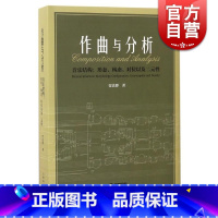 [正版]作曲与分析(音乐结构形态构态对位以及二元性) 精装 贾达群 上海音乐出版社