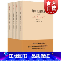 [正版]哲学史讲演录(新校重排本 共4册)德国古典哲学大师黑格尔 天才著作 哲学史开山之作 阅读的经典 世纪文景 世