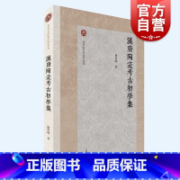 [正版]汉唐陶瓷考古初学集 北京大学考古学丛书杨哲峰著作上海古籍出版社文物考古材料对印纹硬陶白陶低温铅釉陶高温钙釉器研