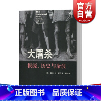 [正版]大屠杀 根源历史与余波 戴维M克罗 二次世界大战 犹太人 二战 历史 种族灭绝政策的思想起源制度认可到实施的整