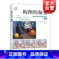 [正版]构图的秘密:快速提升画面效果的黄金法则 经典版西方经典美术技法译丛 美术构图 素描水彩彩铅油画教程书籍 上海人