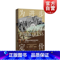 [正版]为进步定价美国经济指标演变简史 现代资本主义发展壮大过程经济指标崛起根源 格致出版社