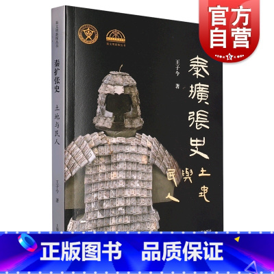 [正版]秦扩张史土地与民人 秦文明新探丛书 王子今 中国古代历史文物考古 安徽省引江济淮工程考古成果 上海古籍出版社