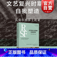 [正版]文艺复兴时期的自我塑造从莫尔到莎士比亚 历史主义文学批评开山之作上海文艺出版社拜德雅人文丛书