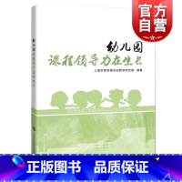 [正版]幼儿园 课程领导力在生长 上海教育委员会教学研究室 教学方法及理论书籍 上海科技教育出版社