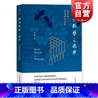 [正版]大哉数学之为用 华罗庚科普著作选集 华罗庚 著 中学教辅文教教师学生用书 上海教育出版社