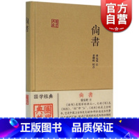 [正版]尚书 国学典藏 精装 曾运乾 注 黄曙辉 校点 儒家经典之一 古代事迹文献 重要史料 历史传说 图书籍 上海古