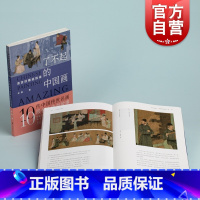 [正版]了不起的中国画清宫旧藏追踪录 余辉著 清宫藏画名画收藏鉴赏上海书画出版社故宫博物院艺术绘画中国古画品鉴名画冷知