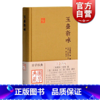 [正版]玉台新咏 国学典藏 [南朝陈]徐陵 编 [清]吴兆宜 注 [清]程琰 删补 中国古代诗歌总集 图书籍 上海古籍