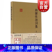 [正版]纳兰性德词集 [清]纳兰性德 著 张草纫 导读 国学典藏 国学古籍 备搜纳兰词全作品及古注古评 图书籍 上海古