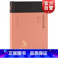 [正版]中国小说史略 蓬莱阁典藏系列 是中国小说史的一部开山著作 鲁迅 中国通俗文学史 上海古籍出版社