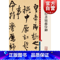 [正版]彩色放大本中国著名碑帖·王铎行书颂苏侍御 孙宝文 书法碑帖 观历代碑帖大雅 赏传世墨宝精妙 书法字帖 上海辞书