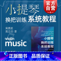 [正版]小提琴换把训练系统教程 考级曲集 练习曲谱 初学入门 艺考音乐书籍 上海音乐出版社