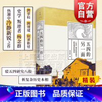 [正版] 五四的另一面 社会观念的形成与新型组织的诞生 杨念群 五四运动 中国历史 近代史 世纪文景 上海人民出版