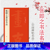 [正版]中国碑帖名品82·张即之书法名品 上海书画出版社编译文注释繁体旁注毛笔字帖临摹大方广佛华严经汪氏报本庵记手札三