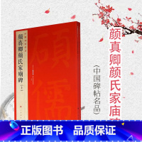 [正版]颜真卿颜氏家庙碑 中国碑帖名品60 上海书画出版社编释文注释繁体旁注草书行书楷书隶书毛笔字帖碑帖毛笔书法字帖上