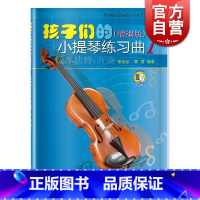 [正版]孩子们的小提琴练习曲1(缩编版)(附扫码视频)邵光禄著 上海音乐出版社