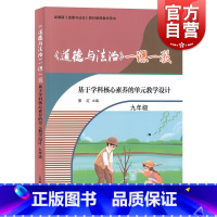 [正版]《道德与法治》一课一教——基于学科核心素养的单元教学设计(九年级)