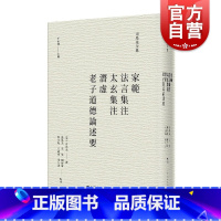 [正版]家范法言集注太玄集注潜虚老子道德论述要 司马光全集子部著作上海人民出版社中国哲学思想文集