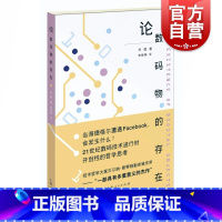 [正版]论数码物的存在 探讨新兴技术 技术哲学家贝尔纳斯蒂格勒亲自作序 互联网 数字技术 大数据 哲学 上海人民出版社