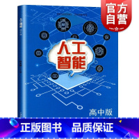 [正版]人工智能 高中版 吴强 任友群 中学教辅中小学生综合素养 项目学习 人工智能开发 人工智能书籍 上海教育出版社