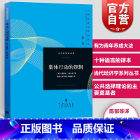 [正版]集体行动的逻辑 当代经济学译库 曼瑟尔奥尔森著 公共选择理论的主要奠基者 格致出版社世纪出版