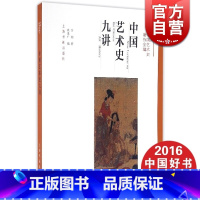 [正版]中国艺术史九讲 中国艺术史著作全编 方闻 艺术修养 图书籍 上海书画 世纪出版